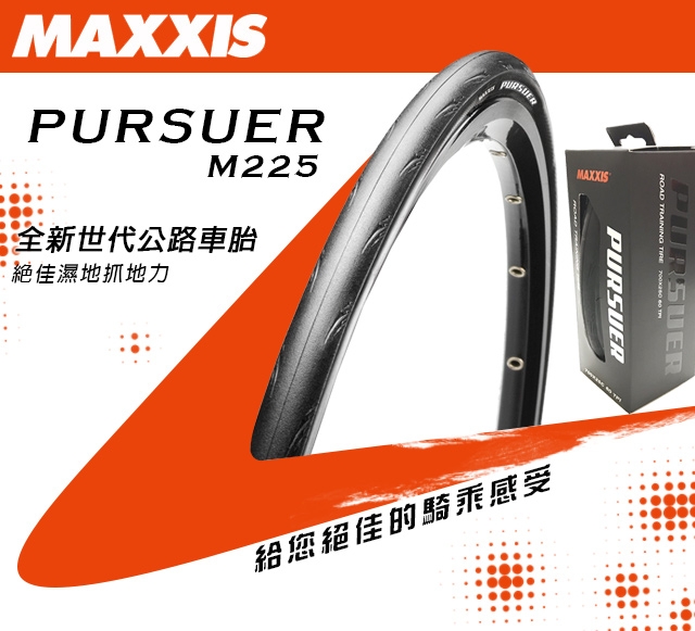 MAXXIS Pursuer M225 700x25C 公路車胎 可折