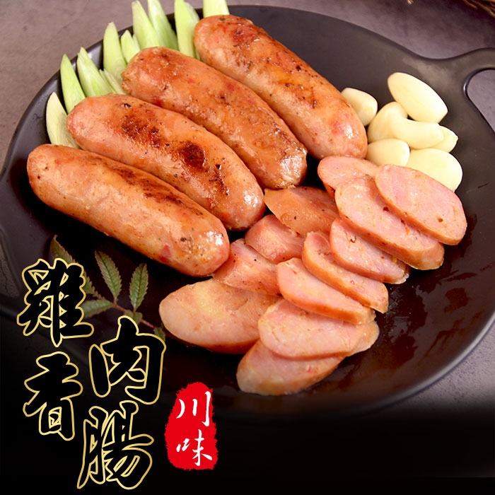 食肉鮮生 川味雞肉香腸*10包組 (300克±10%/約5-6條/包)