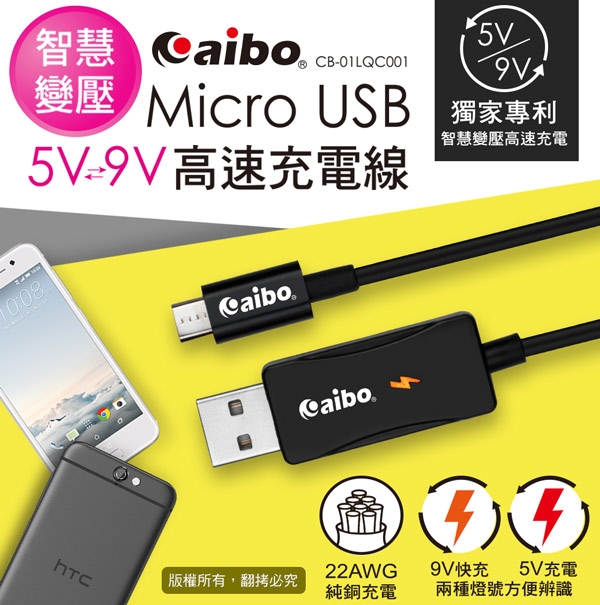 aibo Micro USB 智慧變壓5V/9V高速充電線(1M)