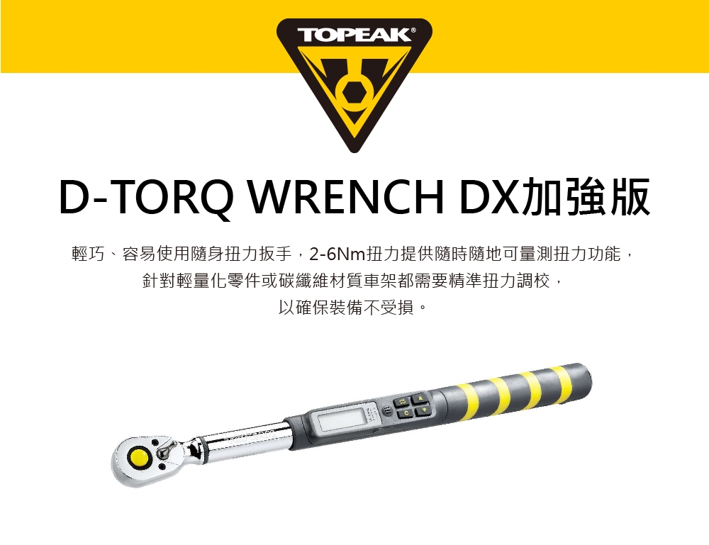 TOPEAK D-Torq Wrench DX電子式扭力板手(4-80Nm)