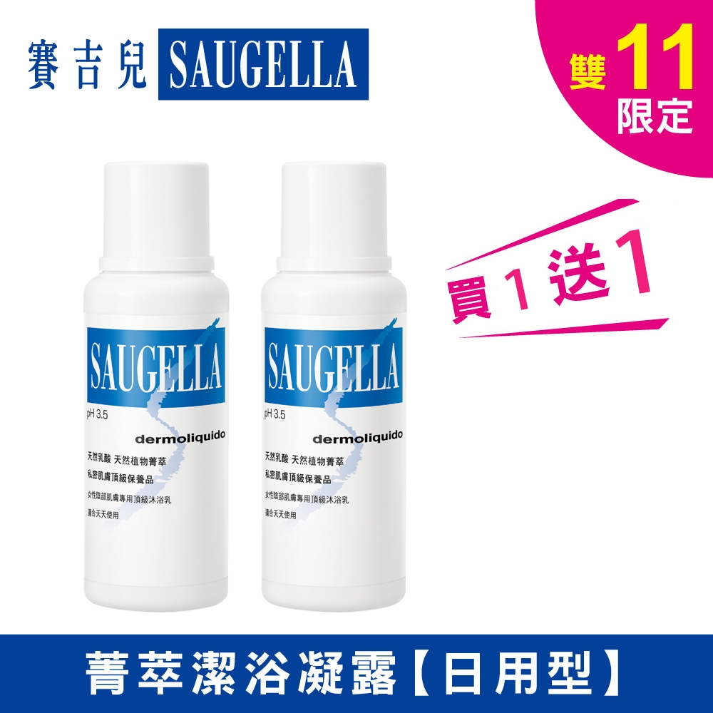 SAUGELLA賽吉兒 菁萃潔浴凝露日用型250ml買1送1★雙11限定