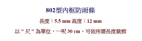 D2 3米(10尺) 內框防雨條/鋁門窗條 812型