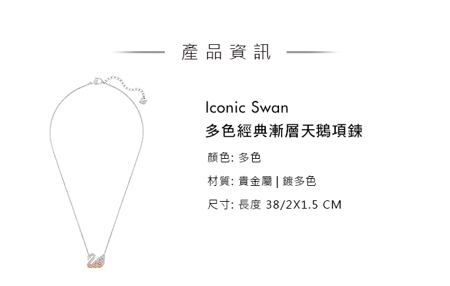施華洛世奇 Iconic Swan 多色經典漸層天鵝項鏈