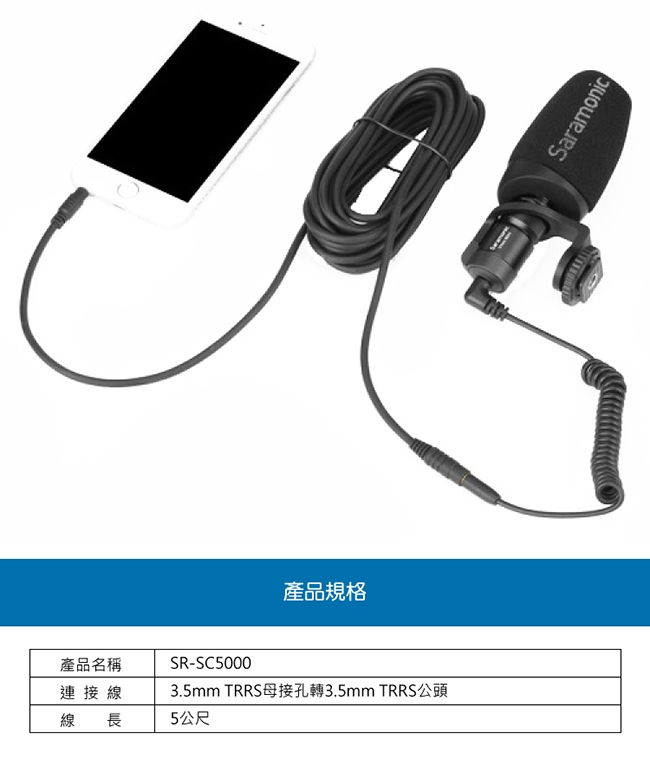 Saramonic楓笛 SR-SC5000 麥克風延長線