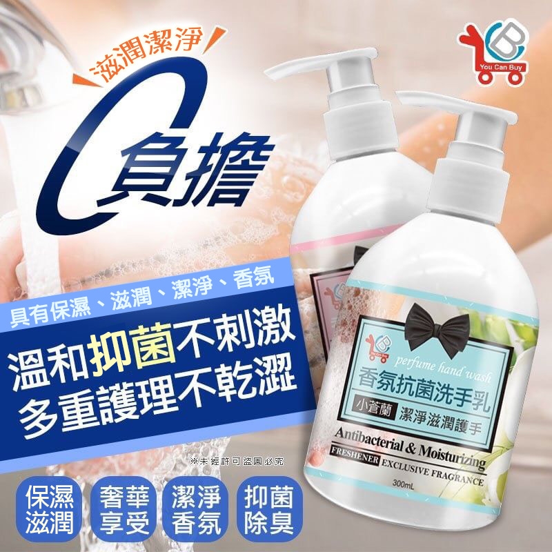 YouCanBuy 法式香氛抗菌洗手乳300ml 2款：小蒼蘭、橙花*4