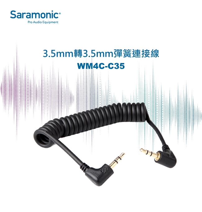 Saramonic楓笛 WM4C-C35 彈簧連接線(3.5mm轉3.5mm)