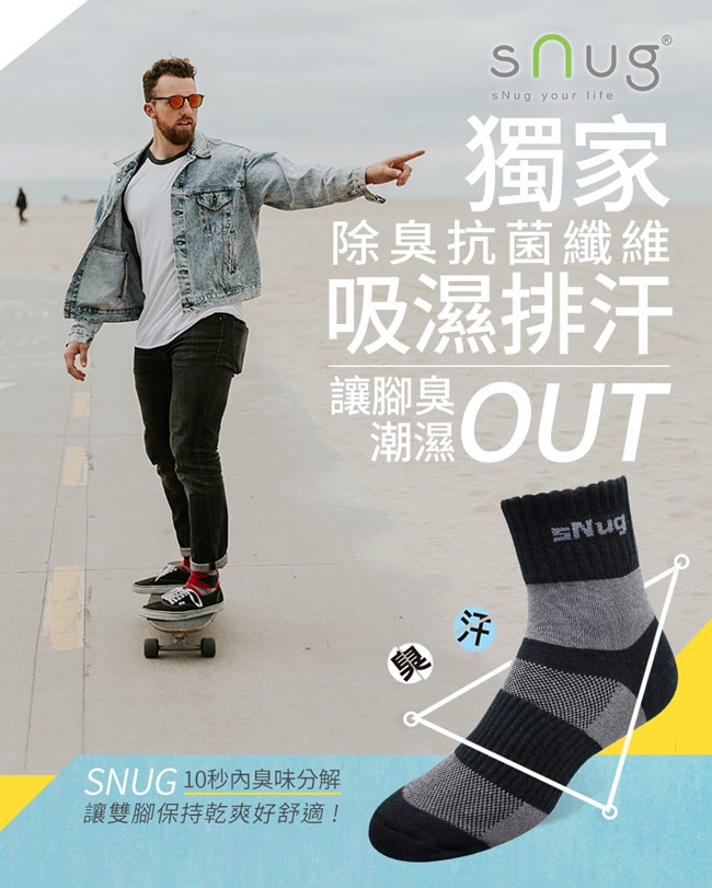 SNUG健康除臭襪 奈米消臭時尚船襪S008-S010