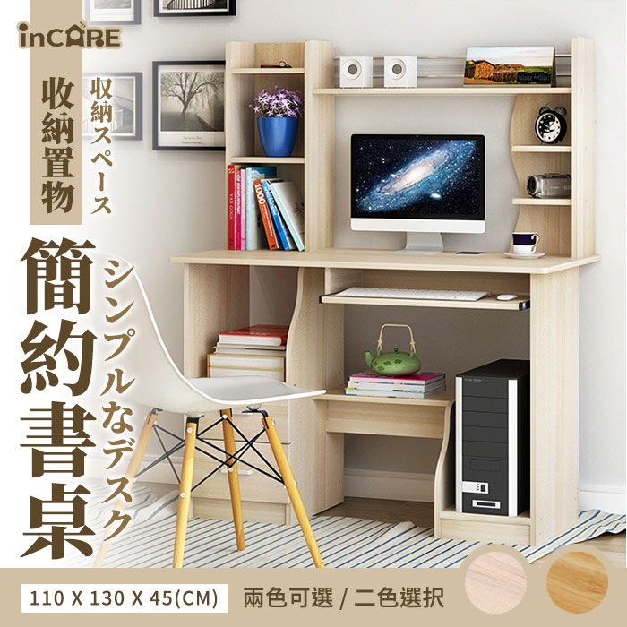【Incare】多層收納簡約書桌/電腦桌(兩色任選/110x130x45cm)