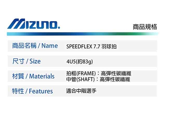 Mizuno SPEEDFLEX 7.7 羽球拍 鐵灰藍x黑 73MTB90401