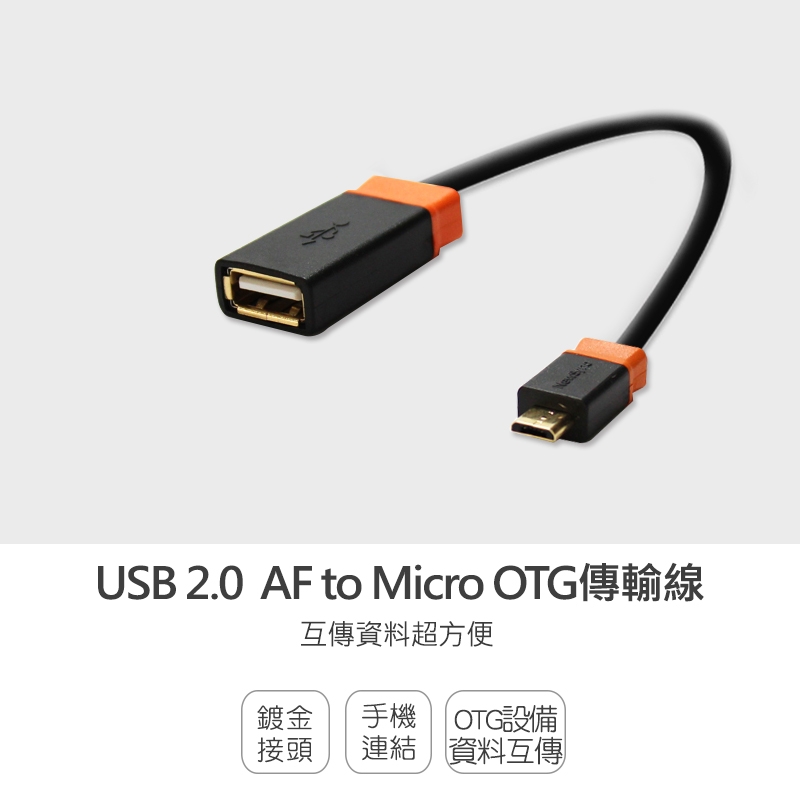 群加 PowerSync USB2.0 AF to Micro OTG傳輸線/18cm