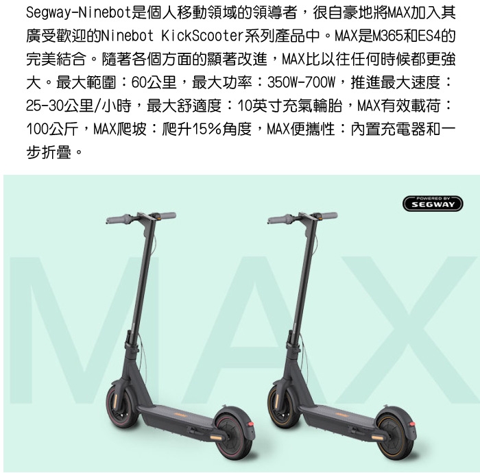 SEGWAY-NINEBOT KICKSCOOTER MAX 電動滑板車