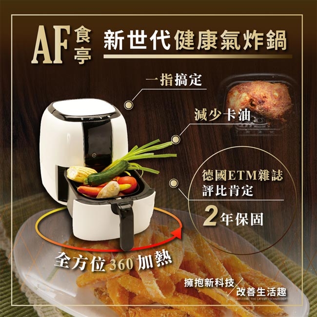 【AF食亭】新世代健康氣炸鍋(贈 聲寶食物秤+歌林萬用調理鍋)