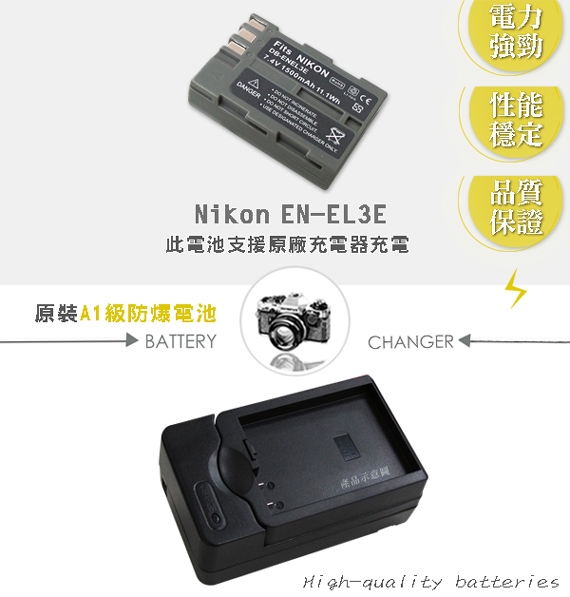 WELLY Nikon EN-EL3e / ENEL3E 認證版 防爆相機電池充電組