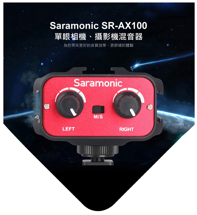 Saramonic楓笛 SR-AX100 單眼相機、攝影機混音器