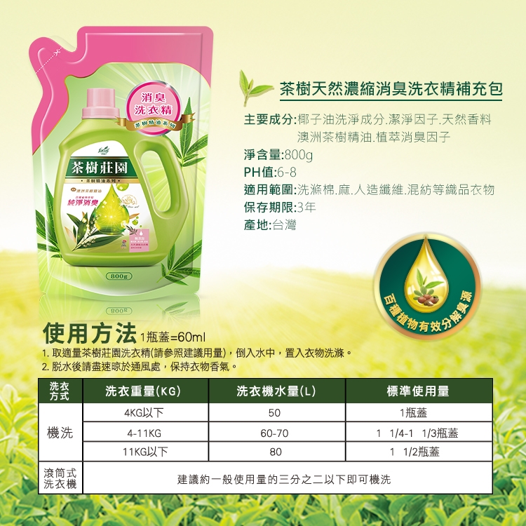 茶樹莊園茶樹天然濃縮消臭洗衣精補充包800g 其他品牌 Yahoo奇摩購物中心