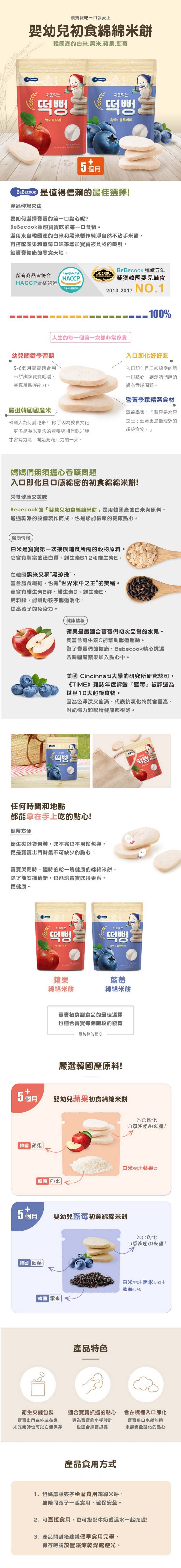 韓國 【BEBECOOK】 嬰幼兒初食綿綿米餅4入組(蘋果、藍莓)