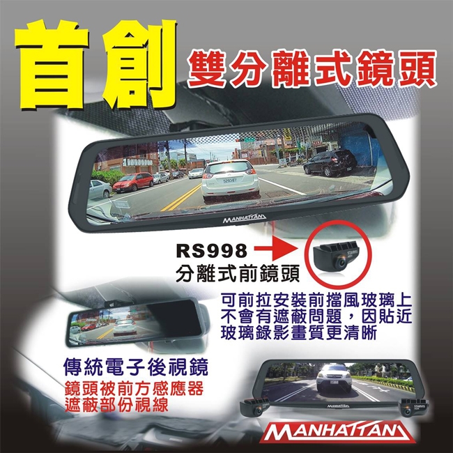 MANHATTAN 曼哈頓 RS998 GPS測速 雙分離式 電子後視鏡【到府安裝】