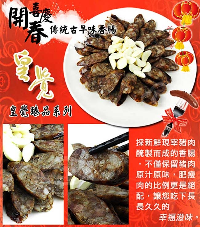 皇覺 喜慶開春-手工珍饈古早味香腸600g(年菜預購)