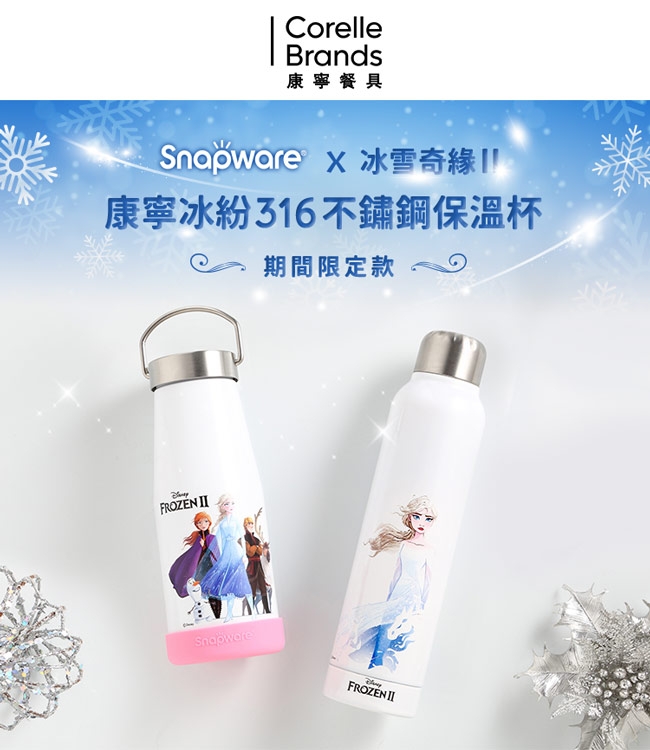 (聯名款)(2入組)康寧Snapware 冰雪奇緣超真空316不鏽鋼保溫杯400ml