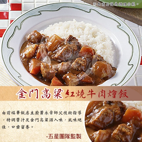 五星御廚-精選集 金門高粱紅燒牛肉燴飯6包組