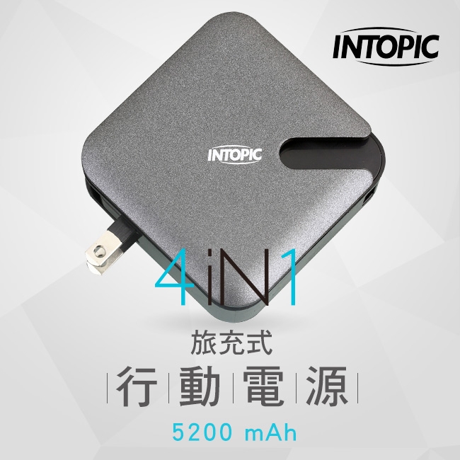 INTOPIC 廣鼎 超便利．旅充式行動電源(PW-C520)