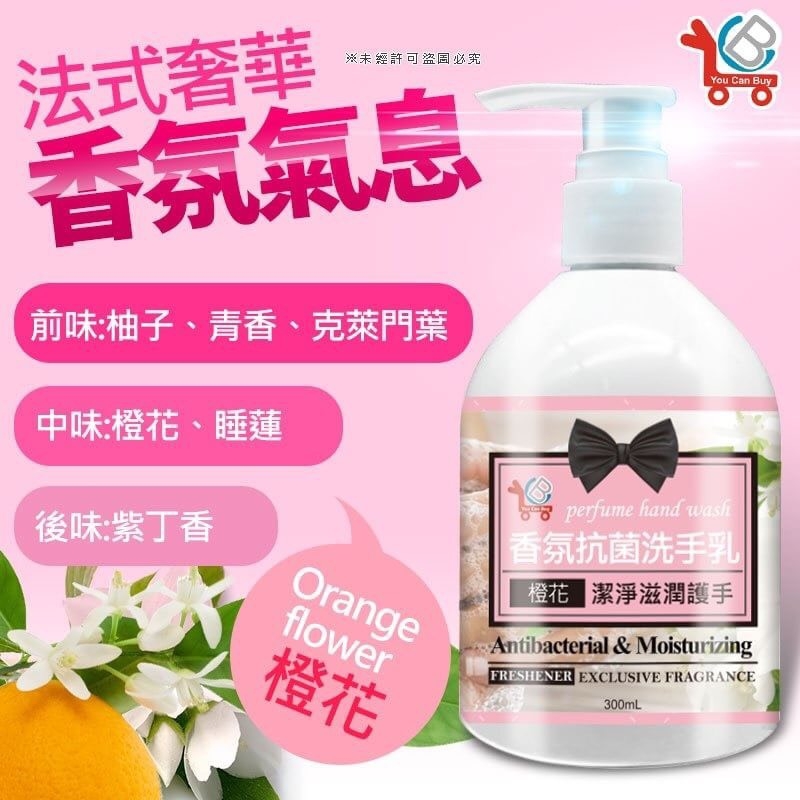 YouCanBuy 法式香氛抗菌洗手乳300ml 2款：小蒼蘭、橙花*2