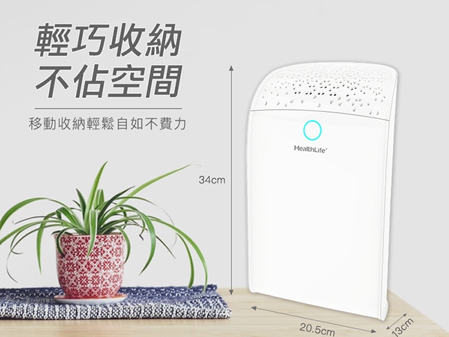 HealthLife 負離子迷你防潮除濕機 HL710