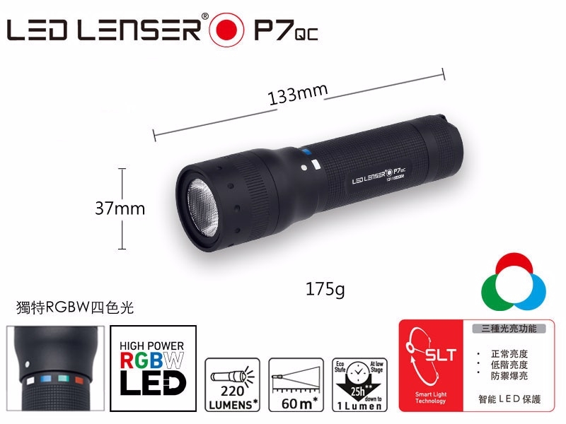 LED LENSER 專業系列 P7QC 四色調光手電筒 220流明