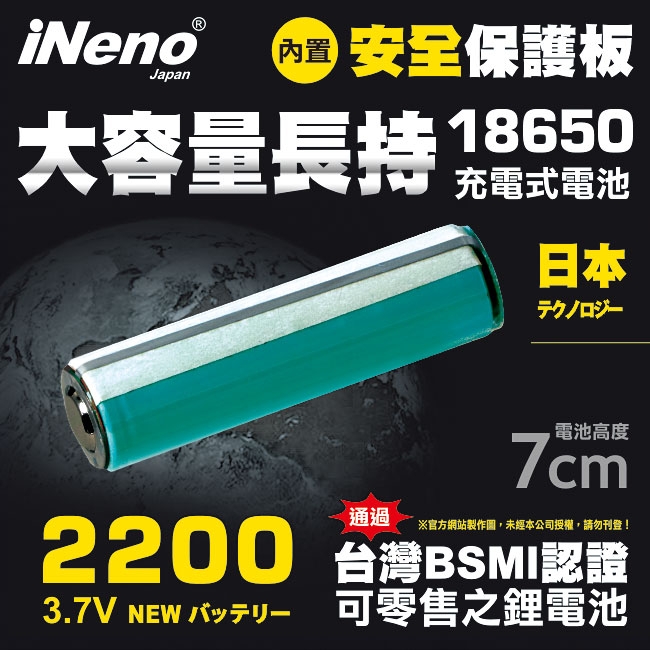 【iNeno】18650高強度鋰電池2200mAh(帶安全保護板)