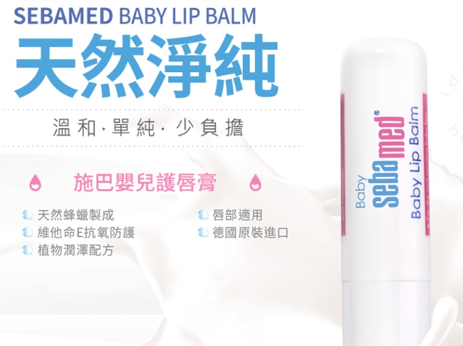 sebamed施巴 嬰兒護唇膏/潤澤護唇膏SPF30 4.8g任選二件