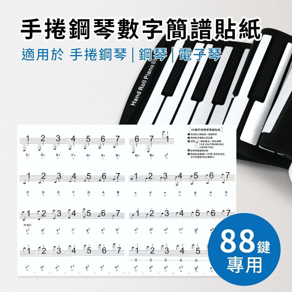 88鍵手捲鋼琴數字簡譜貼紙山野樂器 88鍵手捲鋼琴 88K piano 電鋼琴 電子琴