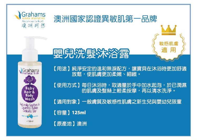 【Grahams 珂然】嬰兒洗髮沐浴露125ml (異位性皮膚適用)