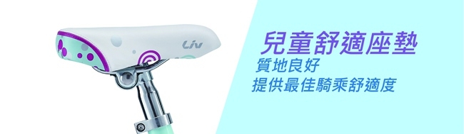 Liv ADORE 12 鋁合金輕量童車