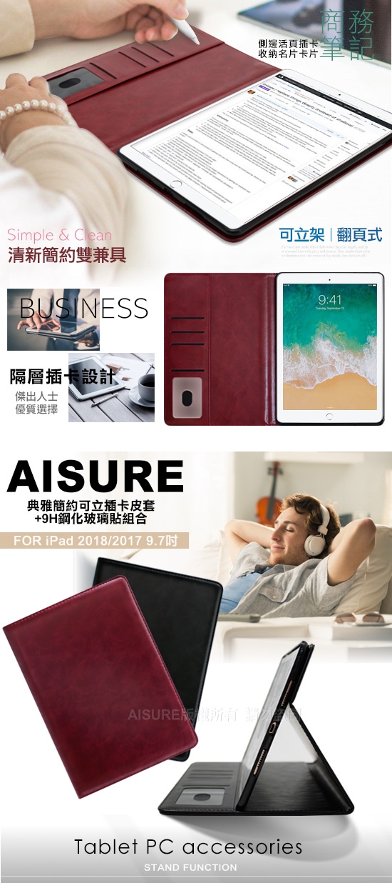 AISURE iPad 9.7吋 2018/2017典雅可立插卡皮套+9H鋼化玻璃貼