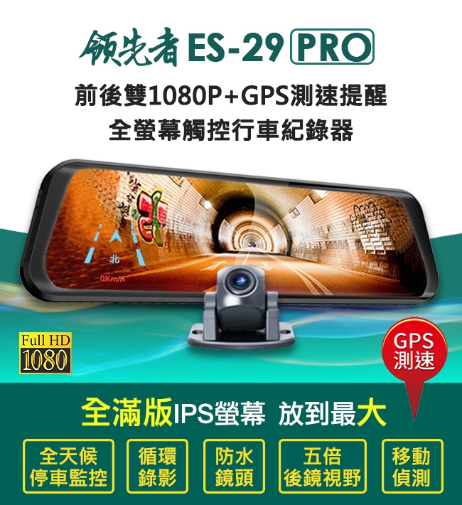 領先者 ES-29 PRO 雙1080P+GPS測速提醒 全螢幕觸控後視鏡行車紀錄器-自