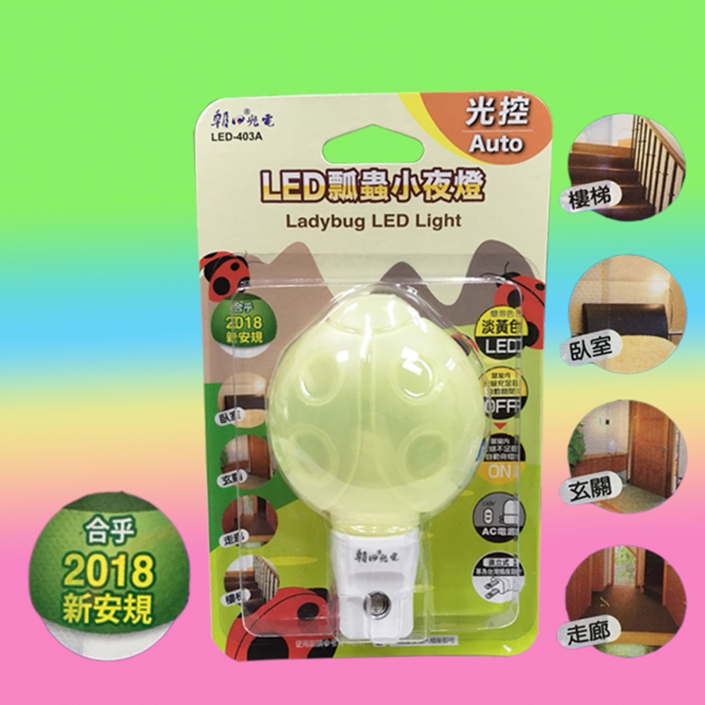 朝日光電 LED-403A LED瓢蟲光控小夜燈