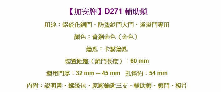 加安 D271 輔助鎖 輔助房門鎖 一般房門均適用