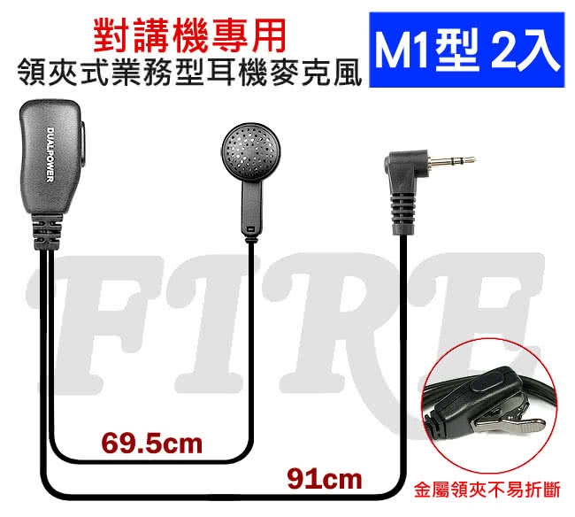 【無線電對講機專用】領夾式業務型耳機麥克風(M1型 2入)