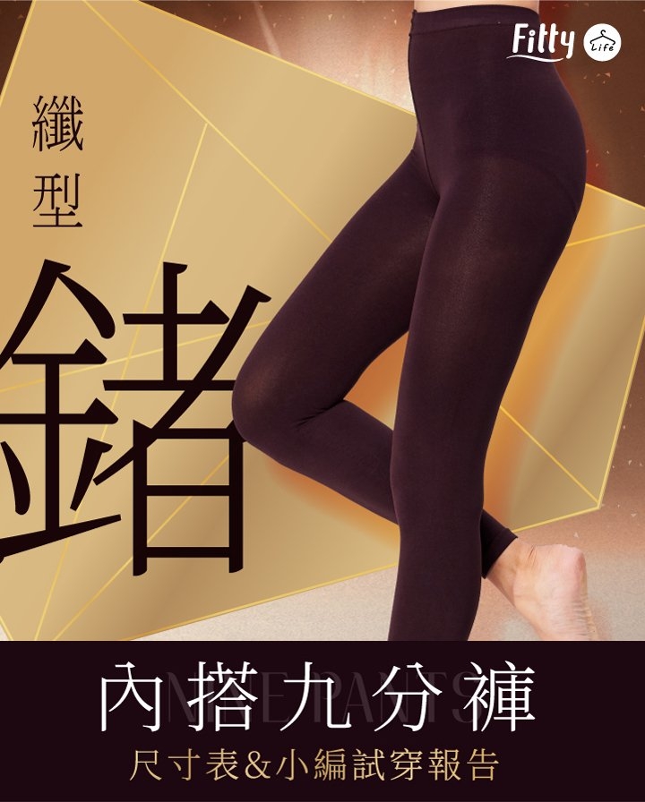 iFit 愛瘦身 Fitty Life 纖型鍺內搭九分褲