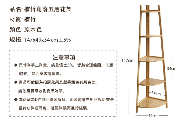 【Incare】DIY多功能楠竹角落五層花架