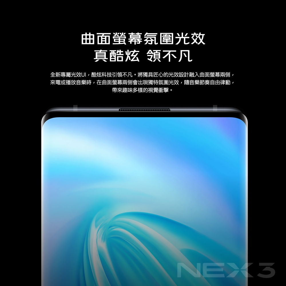 vivo NEX 3 (8G/256G) 6.89吋無界瀑布螢幕旗艦機-流光之夜