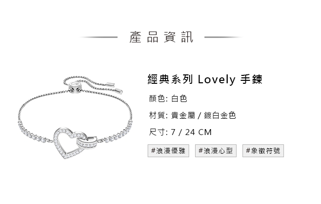 施華洛世奇 Lovely 典雅醉人鍍白金色手鏈