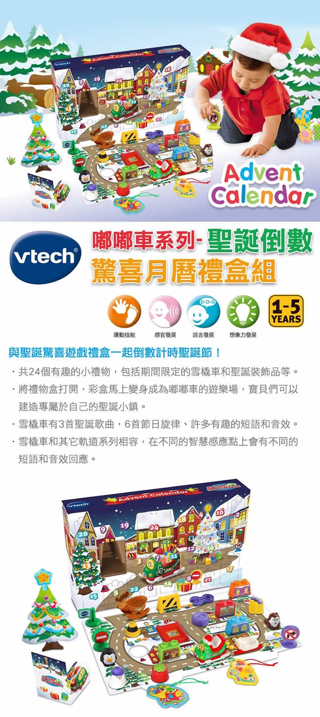 【Vtech】聖誕倒數驚喜月曆禮盒組(2019嘟嘟車限量版)