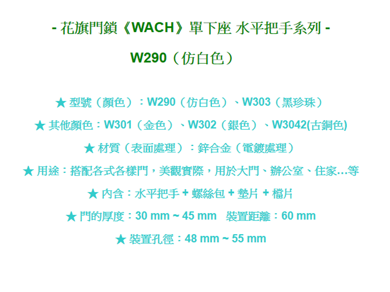 花旗 羽毛型 下座水平把手 W303黑珍珠 W290仿白 硫化鋁銅 門鎖