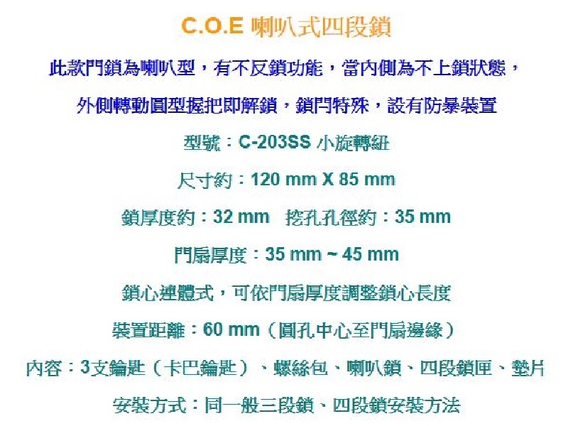 C.O.E C-203SS 喇叭式四段鎖 小旋轉紐 四段式不反鎖 四段鎖 無拉把 鐵門鎖