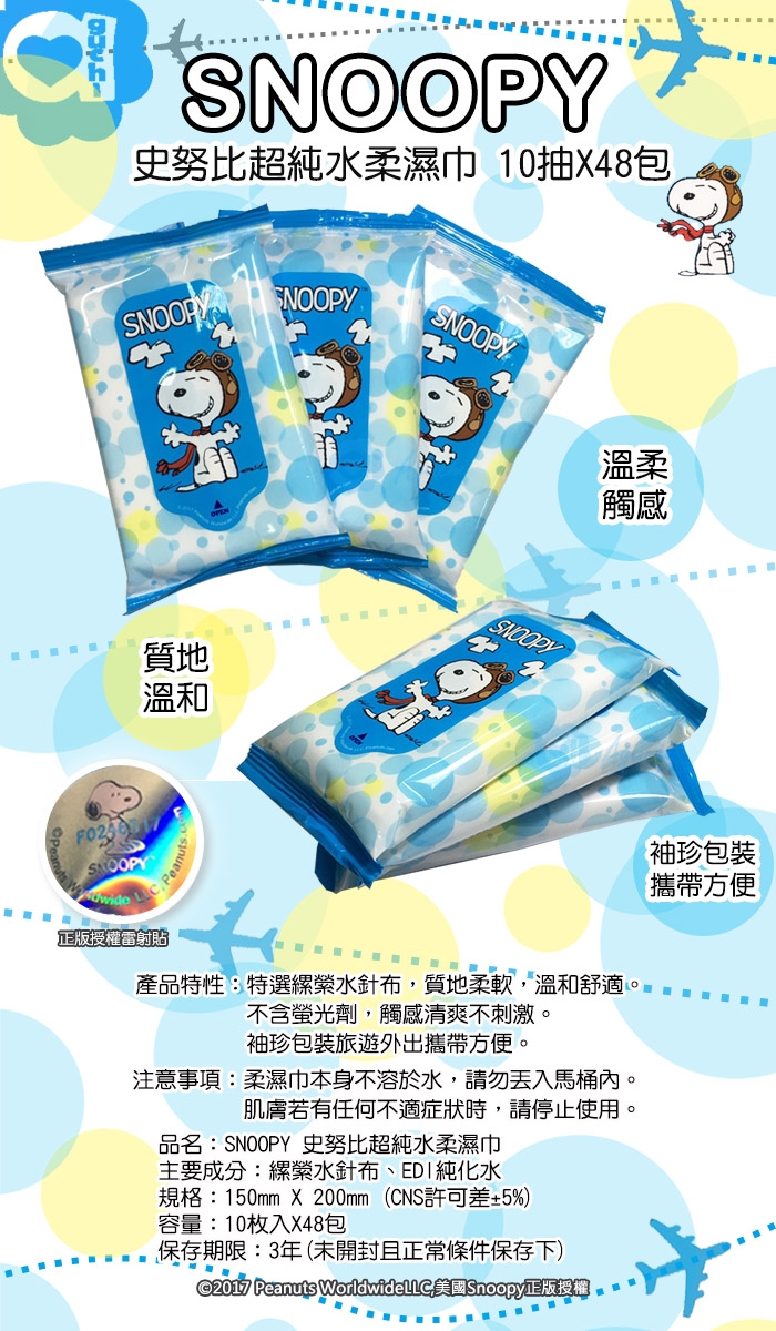 Snoopy 史努比 超純水濕紙巾 10 抽 X 48 包/組