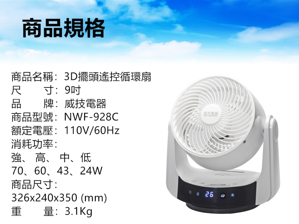 威技 3D擺頭微電腦遙控9吋循環扇NWF-928C