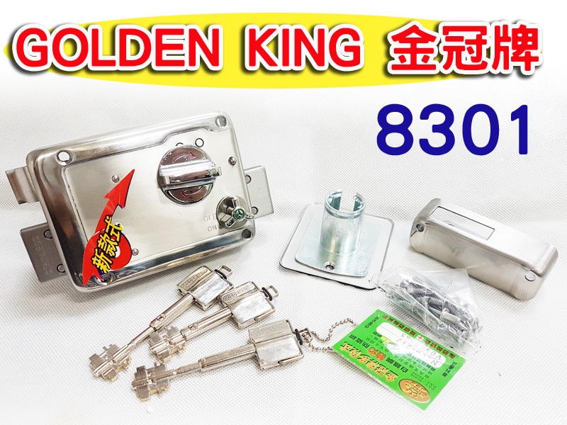 GOLDEN KING 金冠牌 8301 防爆防盜鐵門鎖 葉片內轉五段鎖 鐵門鎖 大門鎖