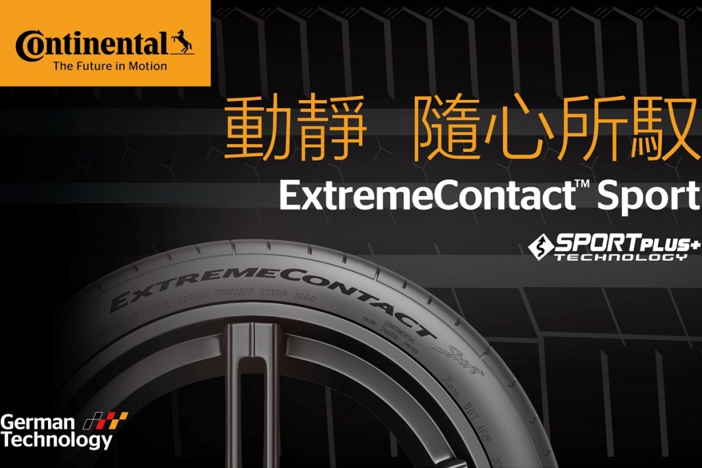 【德國馬牌】ExtremeContact-Sport_四入組 EXCSP- 2254018