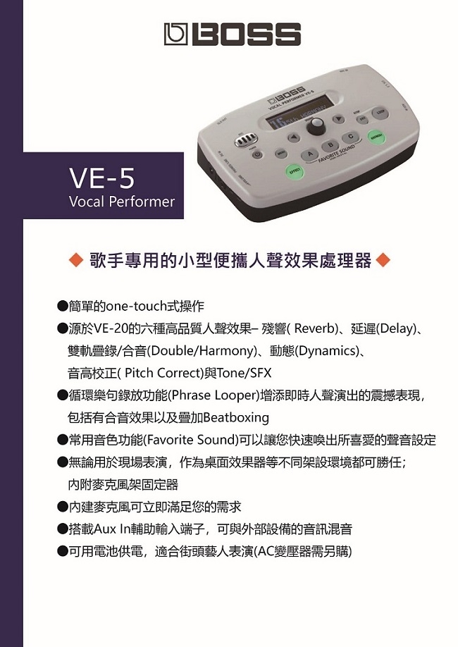 BOSS VE-5 人聲效果處理器 / 歌手必備 / 贈導線、變壓器 / 公司貨保固